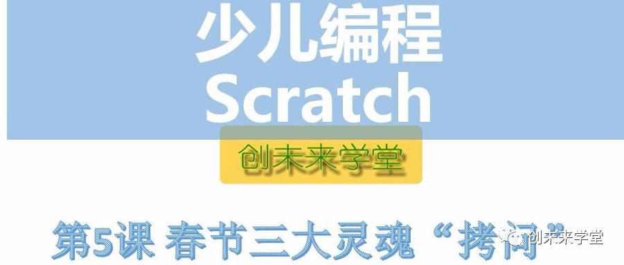 【Scratch公益课】第5课 春节三大灵魂拷问