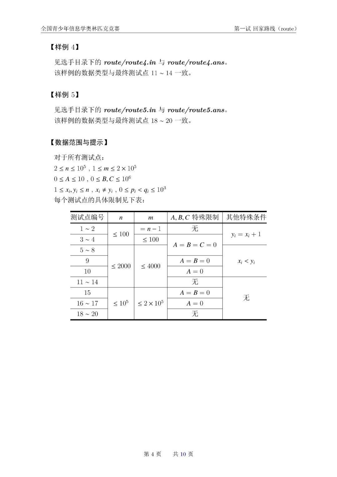 第 36 届全国青少年信息学奥林匹克竞赛（NOI 2019）一试赛题