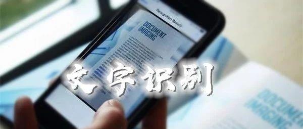 第二一八课 文字识别