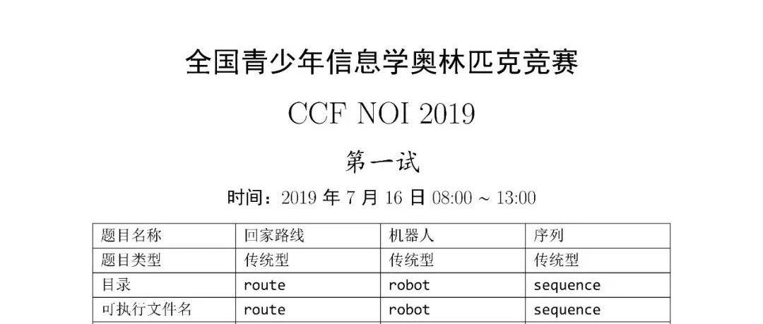 第 36 届全国青少年信息学奥林匹克竞赛（NOI 2019）一试赛题