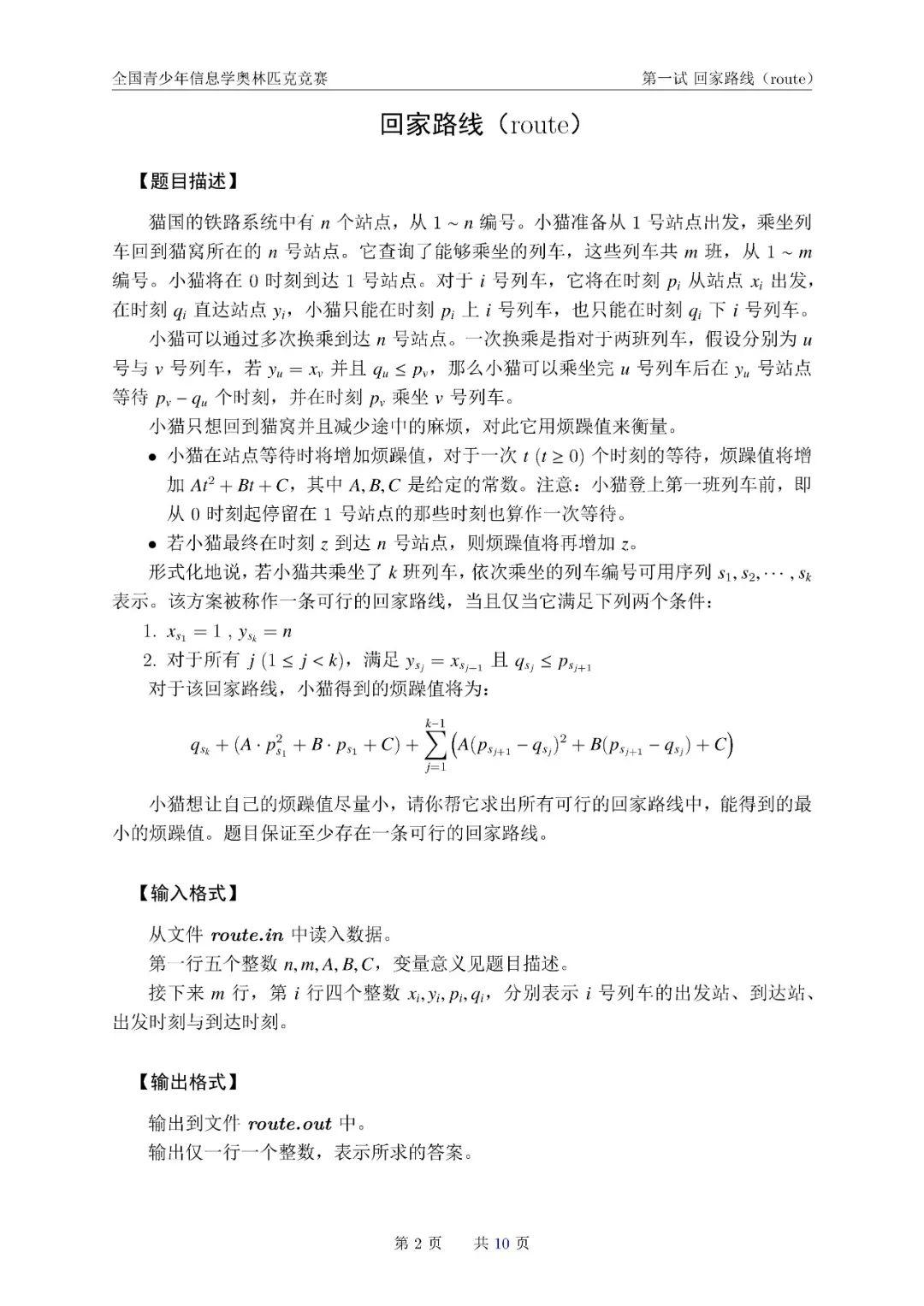 第 36 届全国青少年信息学奥林匹克竞赛（NOI 2019）一试赛题