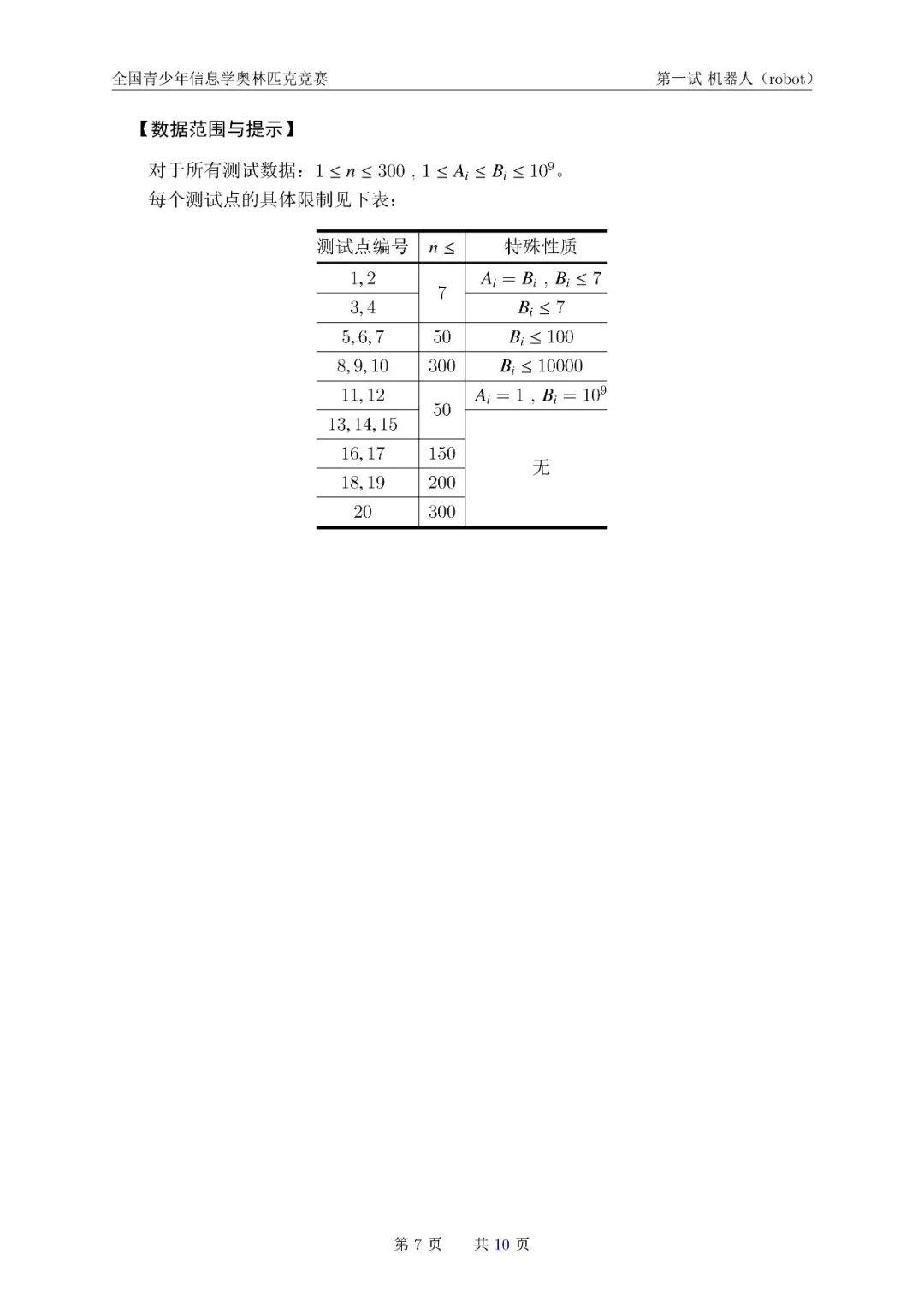 第 36 届全国青少年信息学奥林匹克竞赛（NOI 2019）一试赛题