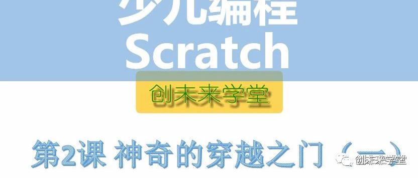 【Scratch公益课】第2课：神奇的穿越之门（一）