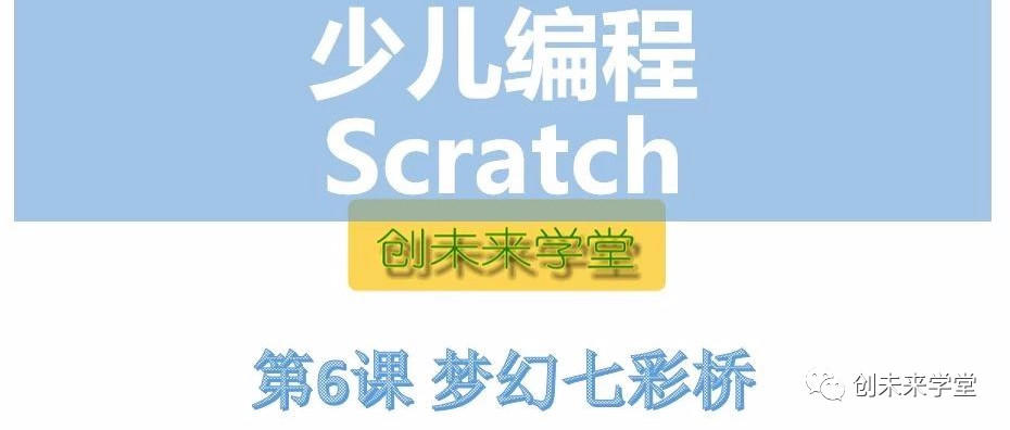 【Scratch公益课】第6课 梦幻七彩桥