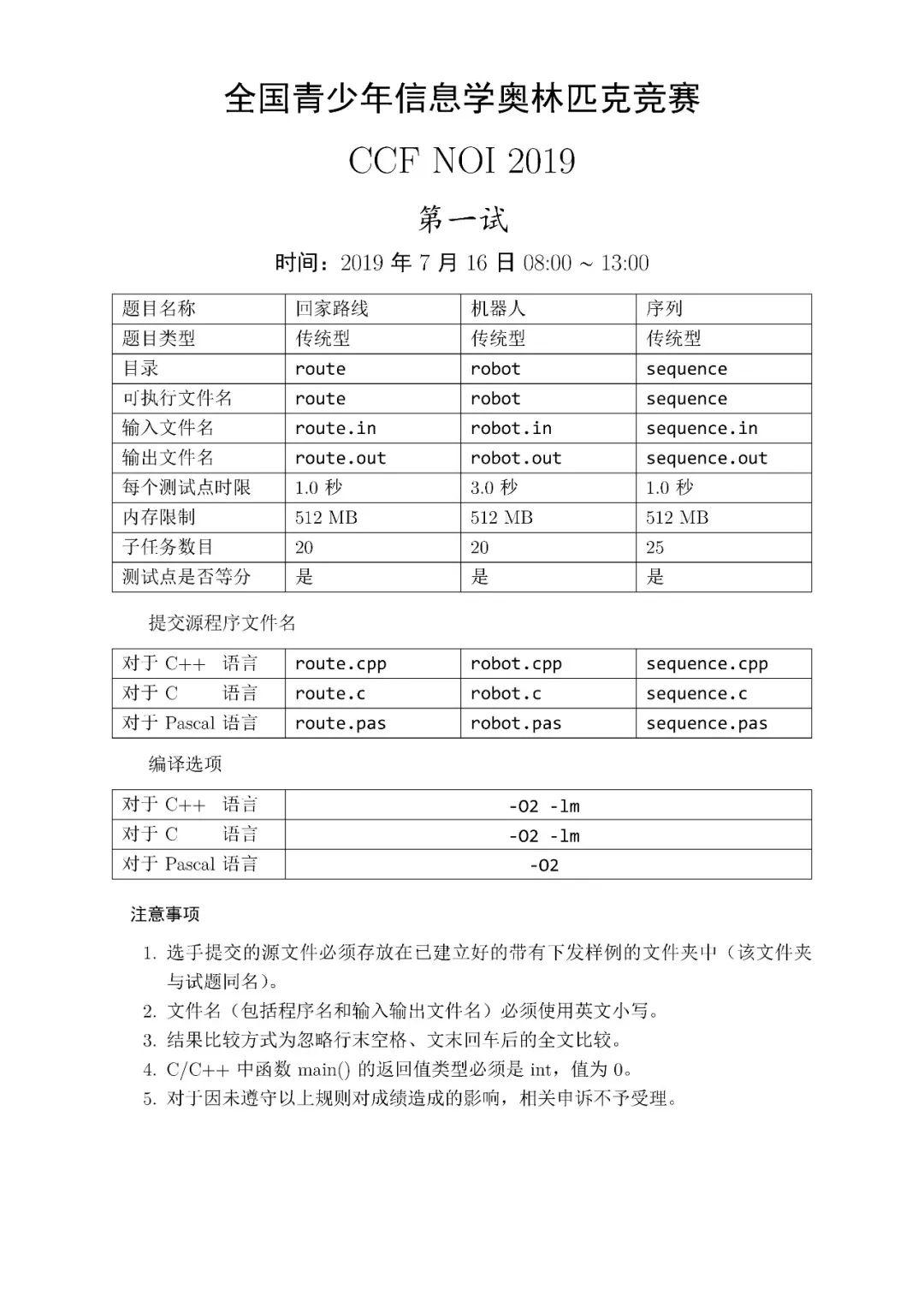 第 36 届全国青少年信息学奥林匹克竞赛（NOI 2019）一试赛题