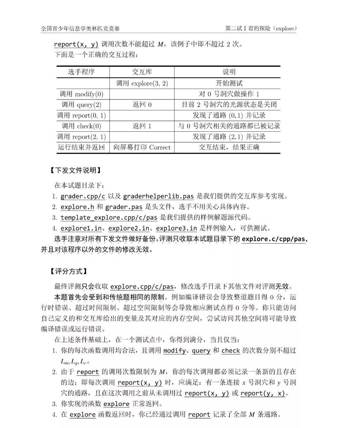 第 36 届全国青少年信息学奥林匹克竞赛（NOI 2019）二试赛题