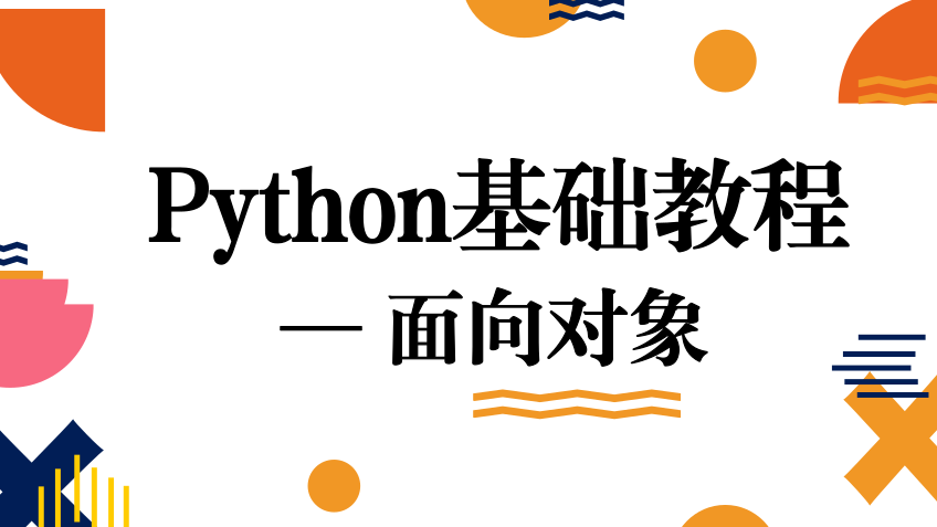 少儿Python基础（8） | 类与面向对象（1）