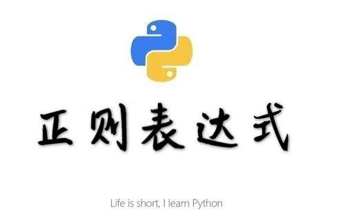 少儿Python基础（12） | 正则表达式入门