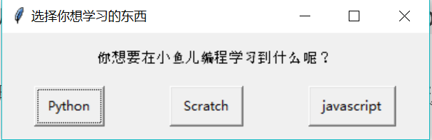 少儿Python | 图形用户界面编程(1)--easygui 少儿Python | 图形用户界面编程(1)--easygui