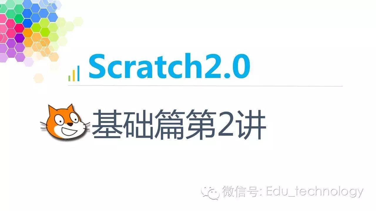 【Scratch第2期】Scratch2.0菜单栏和工具栏