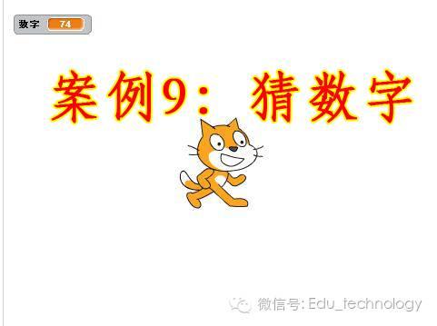 【Scratch第12期】案例9：猜数字