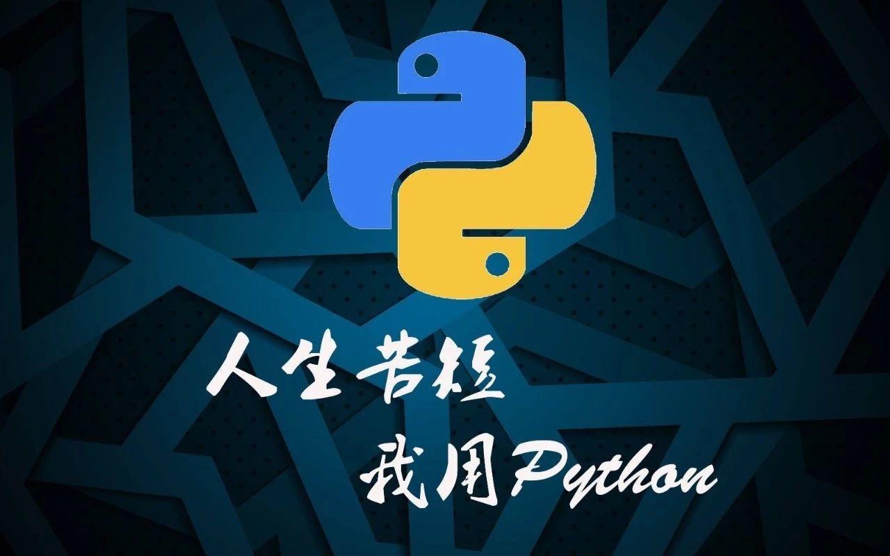 零基础入门学习Python