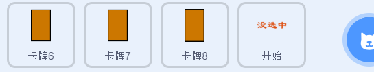 少儿创意编程scratch初级游戏--翻翻乐 少儿创意编程scratch初级游戏--翻翻乐