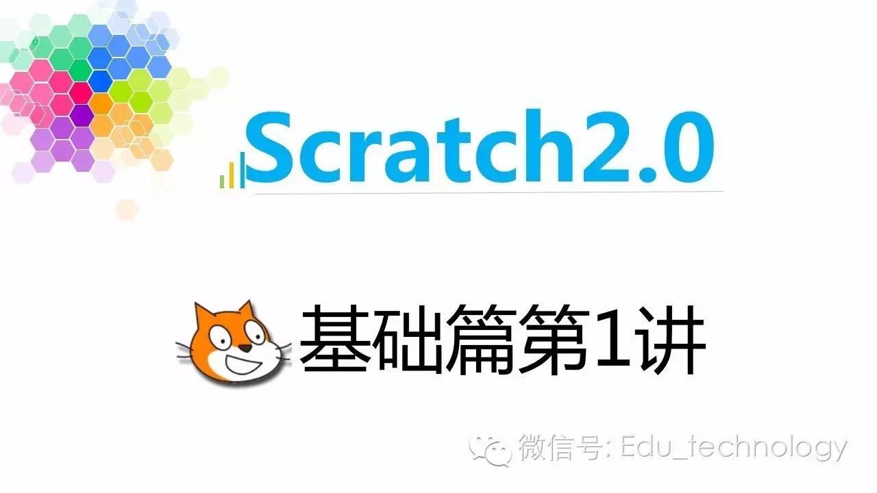 【Scratch第1期】初识Scratch