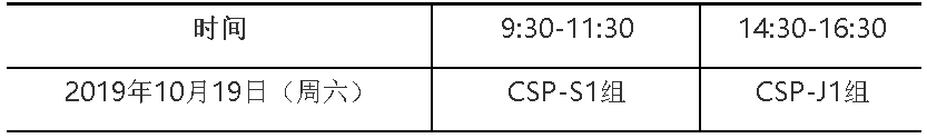 通知 | CCF关于举办CSP-S/J的报名通知