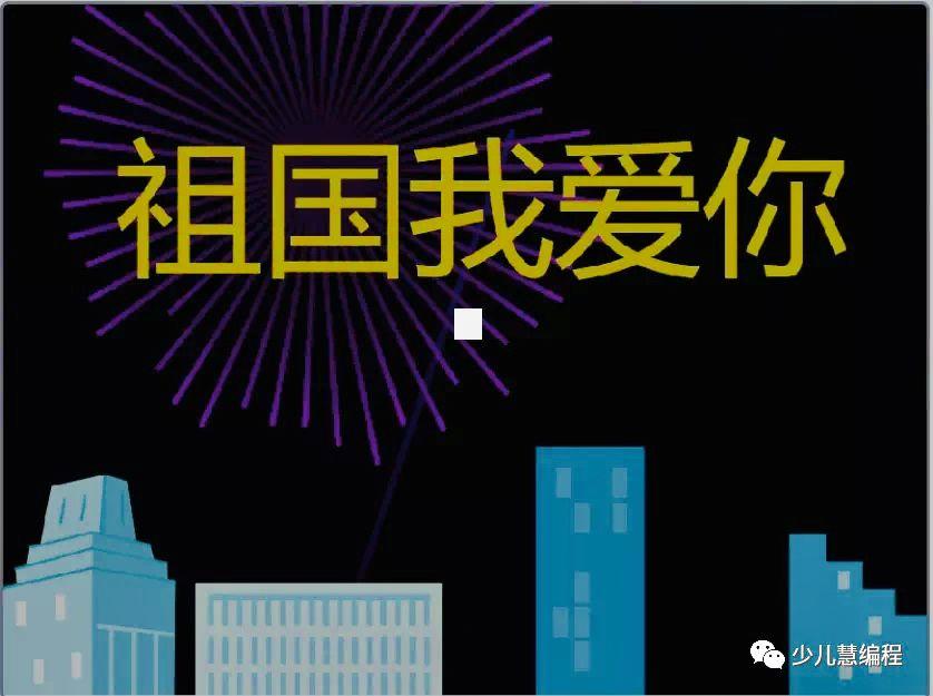 Scratch 少儿编程之旅（八）— 为祖国70岁生日献礼《放烟花》！