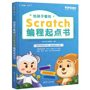 给孩子看的Scratch编程起点书（“酷编程”系列）