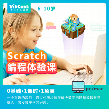 【新生体验课】VIPCODE少儿编程 6-10岁Scratch少儿趣味编程课程 名师一对一 素质培养