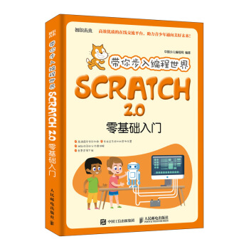 带你步入编程世界 Scratch 2.0零基础入门