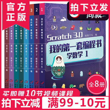 我的第一套编程书8册 编程机器人少儿编程入门教程零基础课程scratch3.0版趣味编程动画编游戏