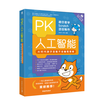 PK人工智能：AI时代孩子怎能不会编程思维——跟仔爸学Scratch项目制作