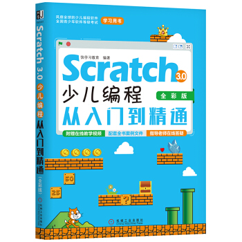 Scratch 3.0少儿编程从入门到精通（全彩版）