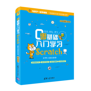 零基础入门学习Scratch（与孩子一起学编程）