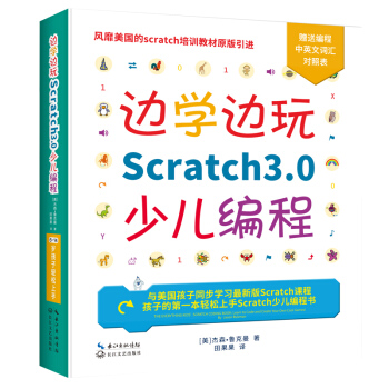 边学边玩Scratch3.0少儿编程（美国麻省理工授权认证儿童趣味编程3.0版） [10岁]