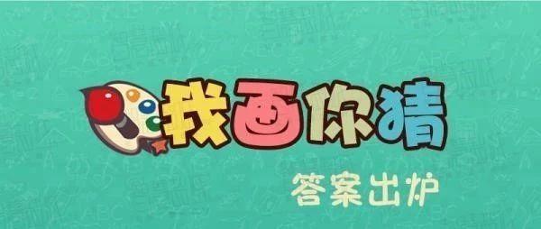 第二四七课 我画你猜