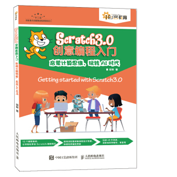 Scratch 3.0创意编程入门 启蒙计算思维，玩转AI时代