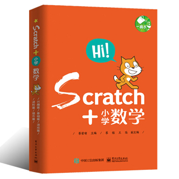 全新现货Scratch+小学数学 共5册6-12-14周岁Scratch 3.0 少儿趣味编程入门到