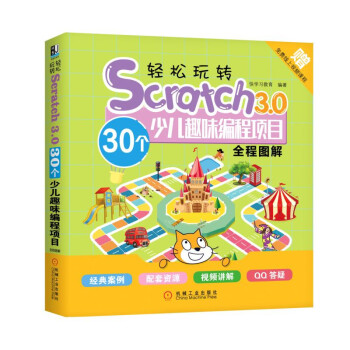 轻松玩转Scratch3.0：30个少儿趣味编程项目全程图解