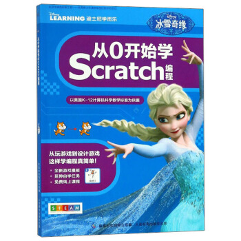 冰雪奇缘:从0开始学SCRATCH编程