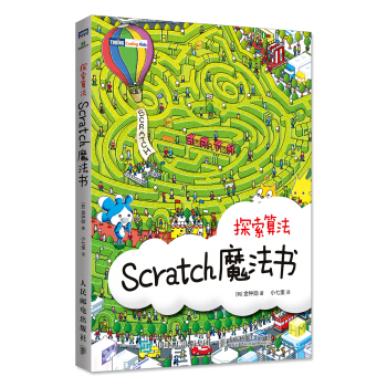 Scratch魔法书 探索算法