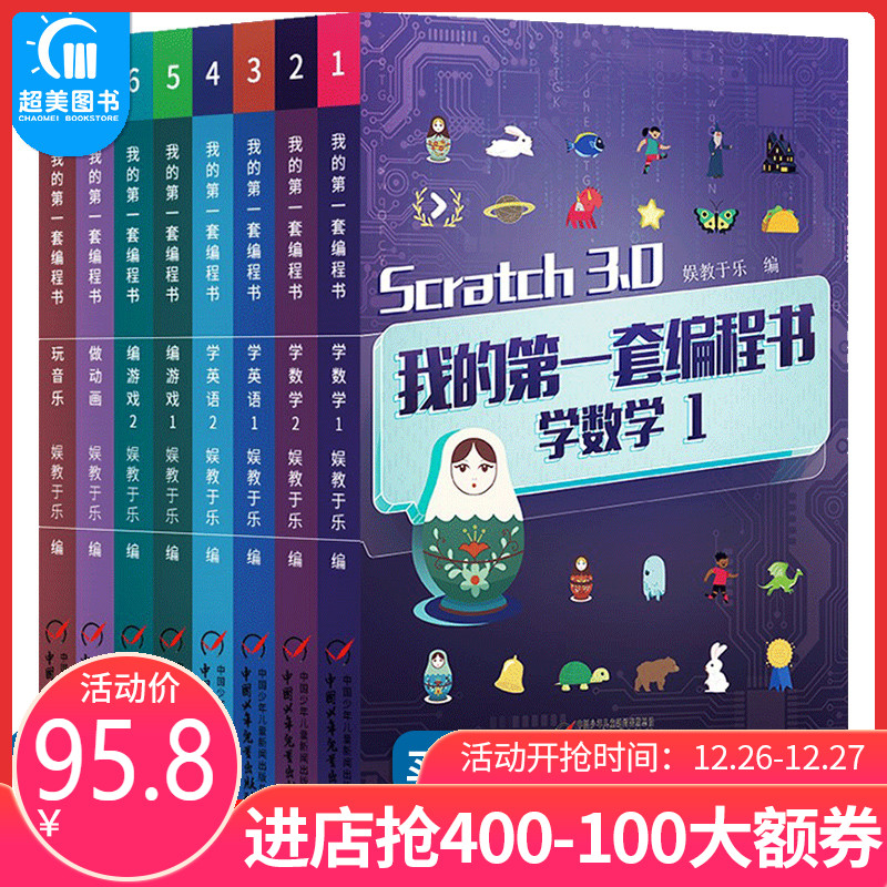 我的第一套编程书8册scratch3.0少儿趣味编程入门教材课件儿童编程入门教程视频零基础学做动画编游戏学英语计算机程序设计5-15岁