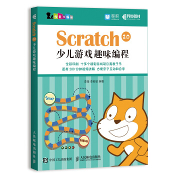 Scratch 2.0少儿游戏趣味编程