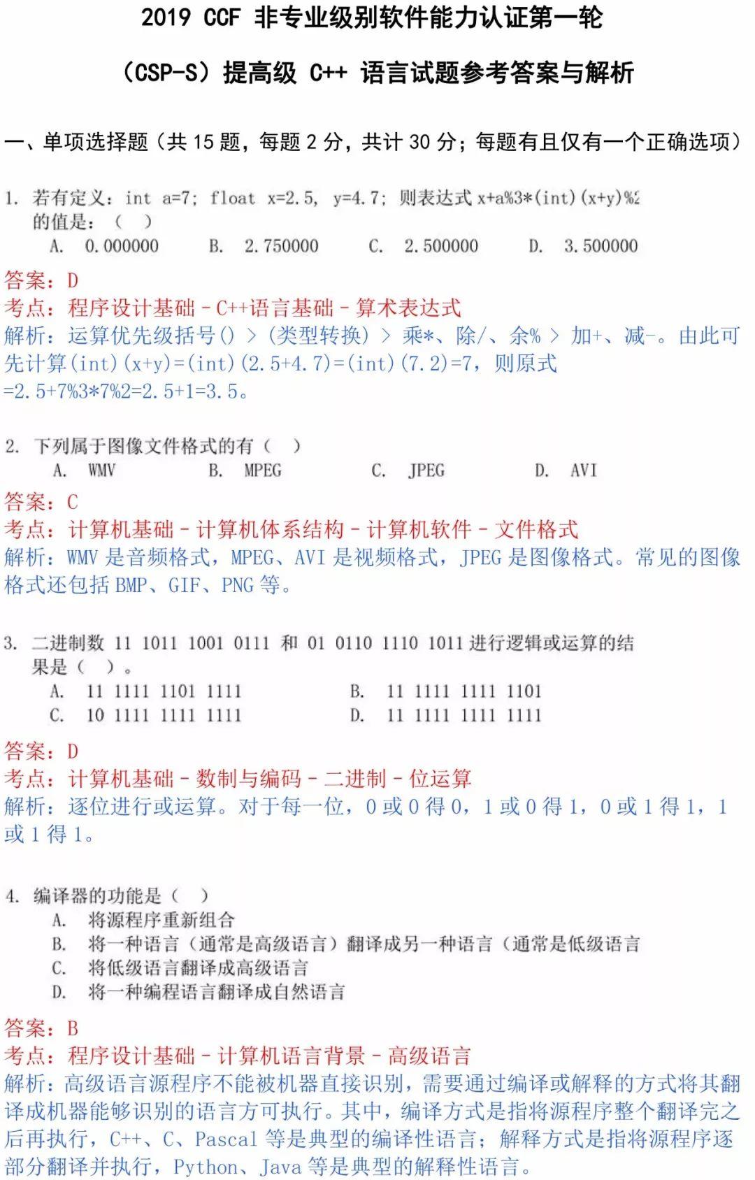 真题解析 | 2019CSP-S第一轮认证真题+答案+答案解析