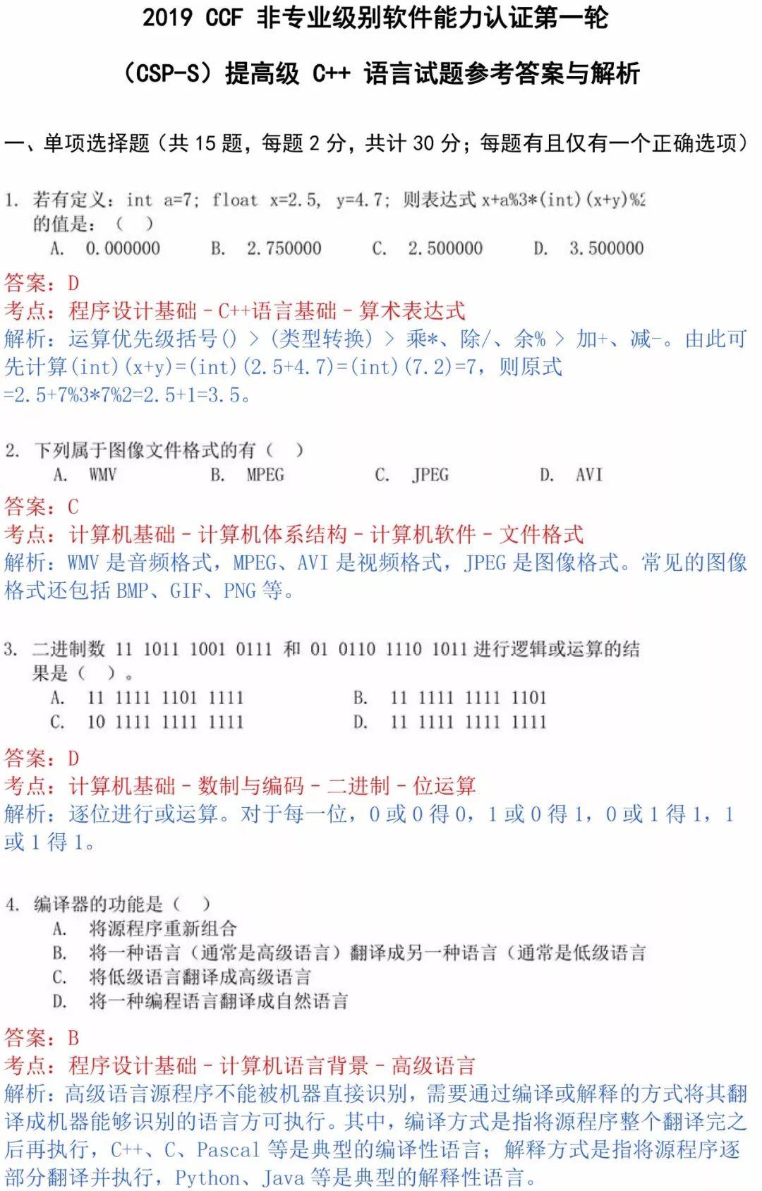 真题解析 | 2019CSP-S第一轮认证真题+答案+答案解析