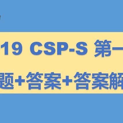 真题解析 | 2019CSP-S第一轮认证真题+答案+答案解析