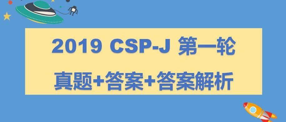 真题解析 | 2019CSP-J第一轮认证真题+答案+答案解析