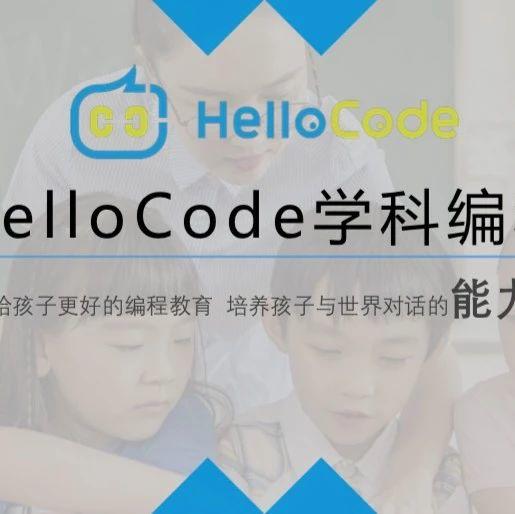 青少儿编程品牌HelloCode寻求千万融资 | 创投发布