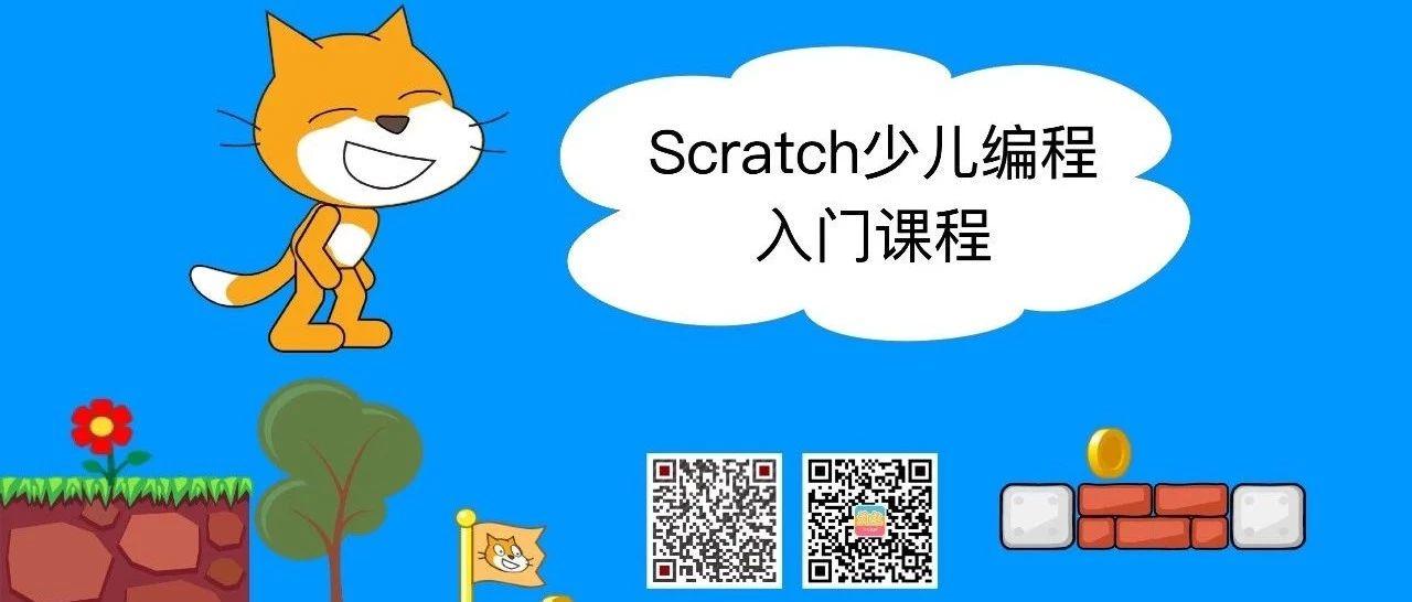 Scratch少儿编程零基础入门课程(四)