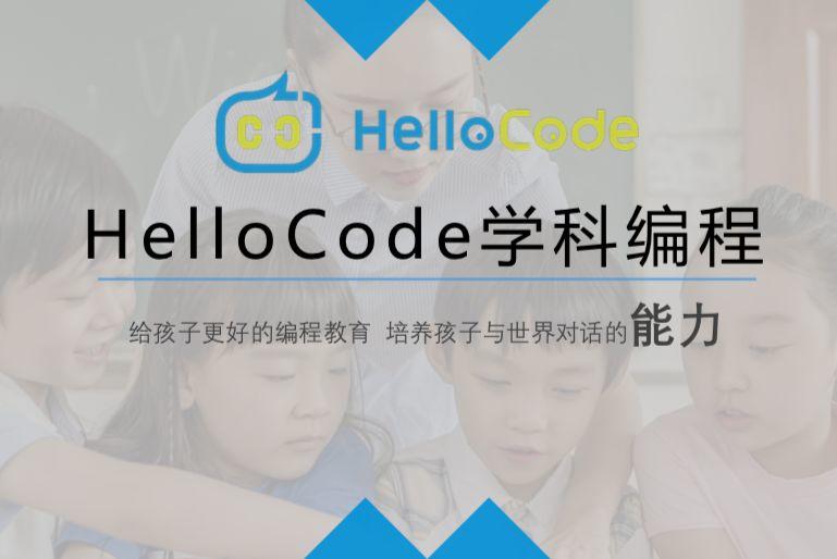 青少儿编程品牌HelloCode寻求千万融资 | 创投发布