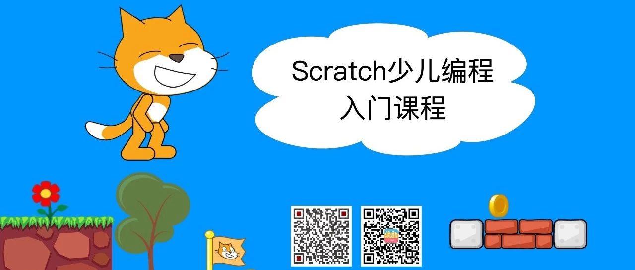 Scratch少儿编程零基础入门课程(二)