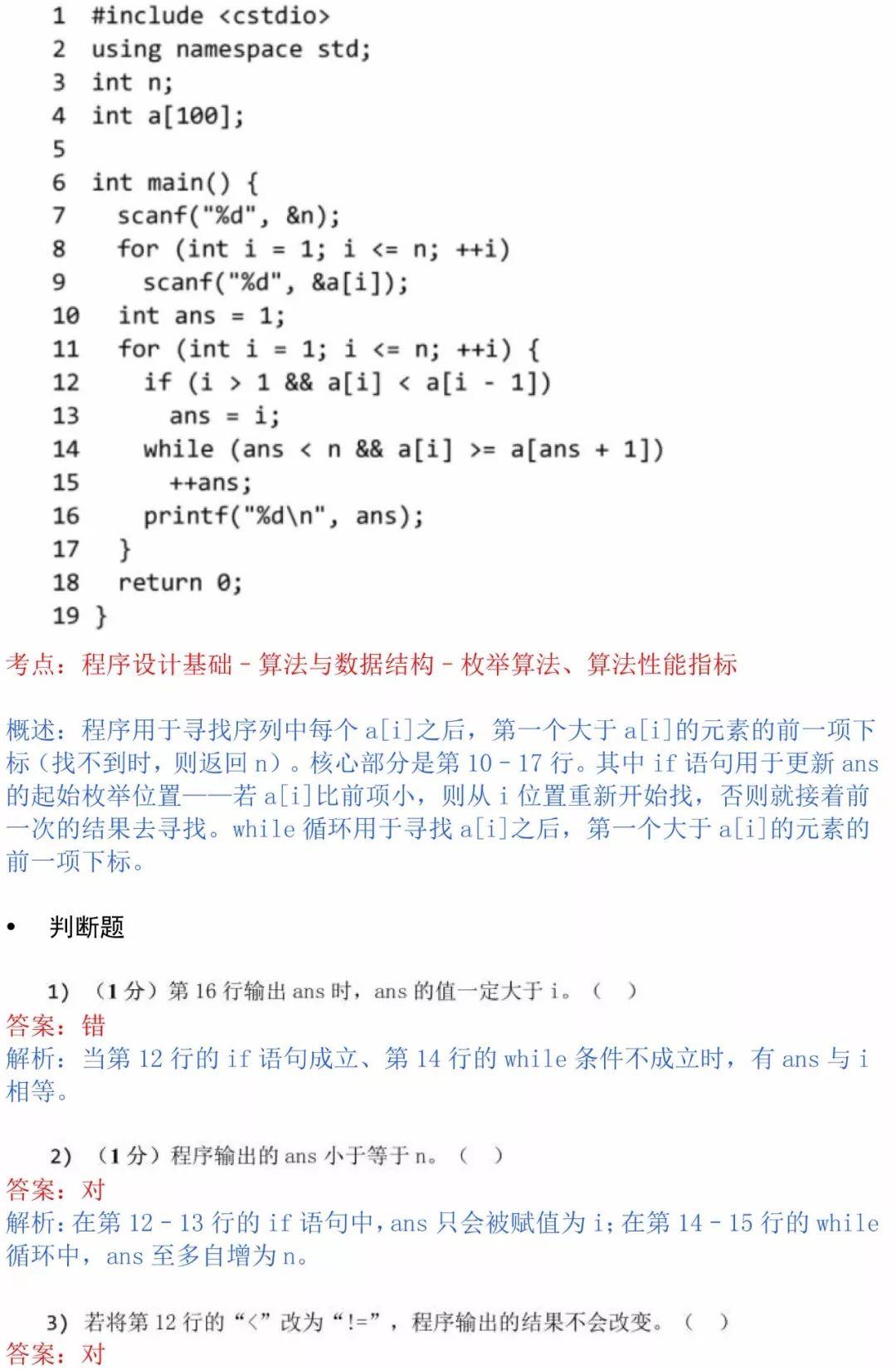 真题解析 | 2019CSP-S第一轮认证真题+答案+答案解析