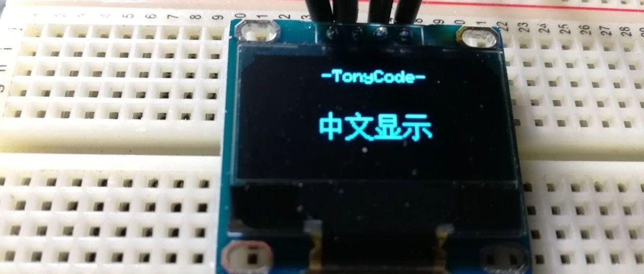Arduino提高篇02—OLED屏汉字显示