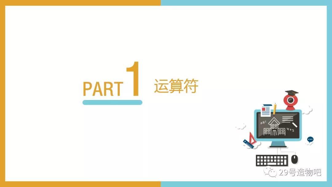 【停课不停学系列】Python编程基础04：运算符和转义字符