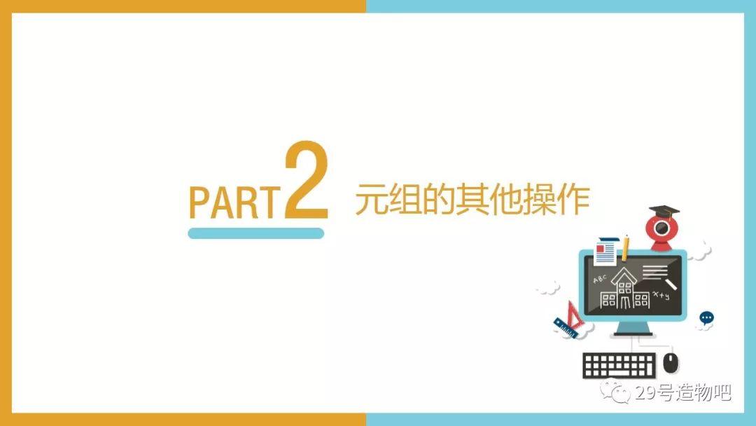 【停课不停学系列】Python编程基础06：序列——元组