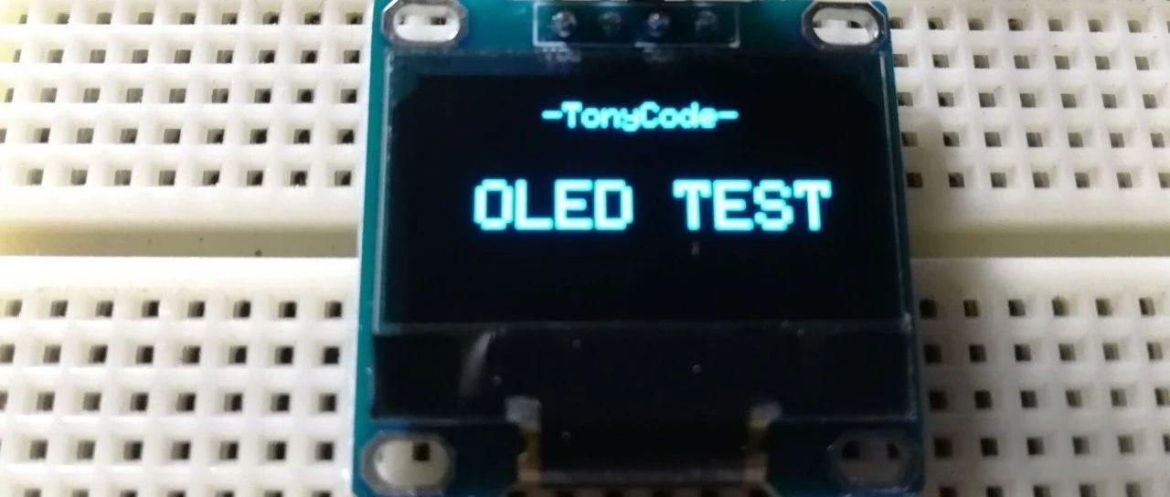 Arduino提高篇01—点亮OLED显示屏