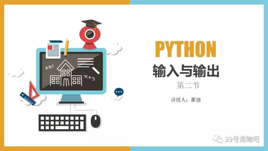 【停课不停学系列】Python编程基础02：输入与输出